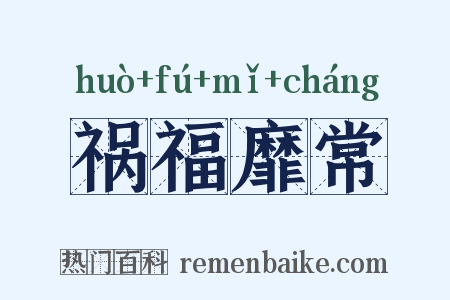 祸福靡常是什么意思的图片